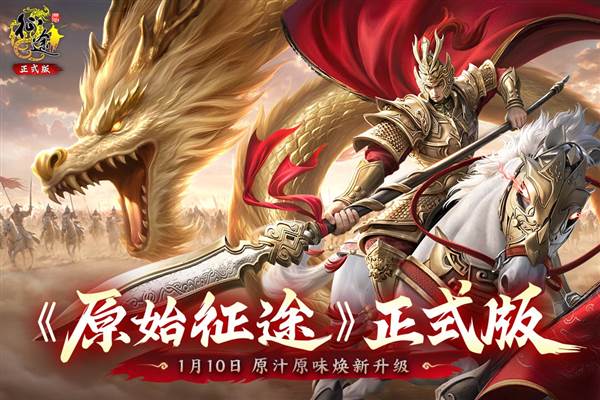 原始征途小米版 官方最新版v1.0.90